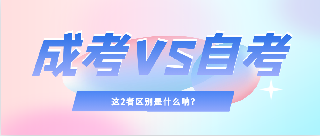 2024年提升学历，选择成人高考还是自考，建议收藏！阜新成考网