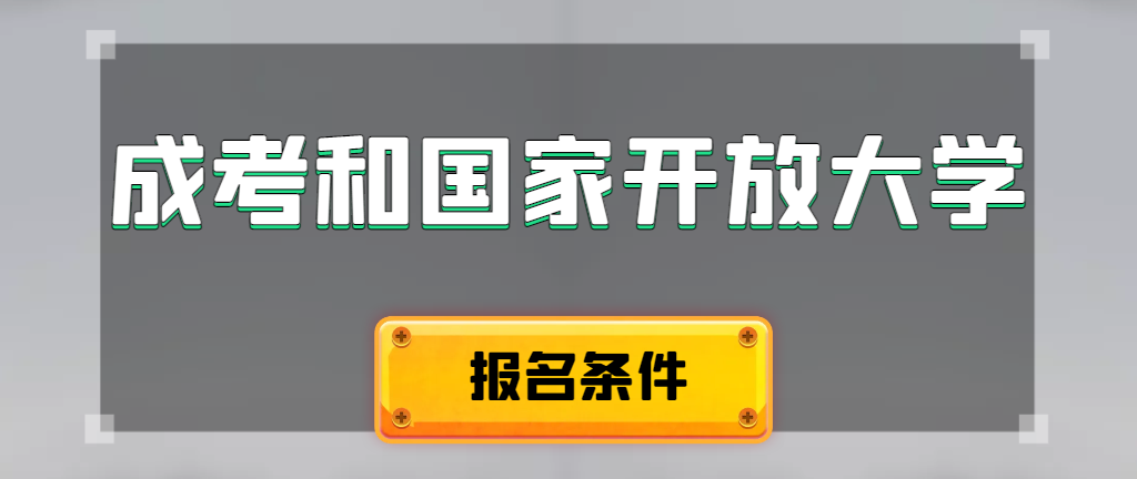 成人高考和国家开放大学报名条件有哪些不同。阜新成考网