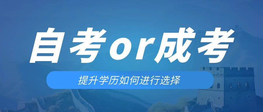 是等待报考来年的成人高考还是报名当年的自考。阜新成考网