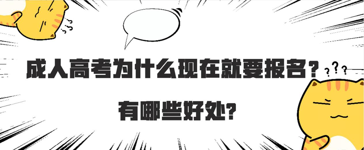 成人高考为什么现在就要报名？有哪些好处?