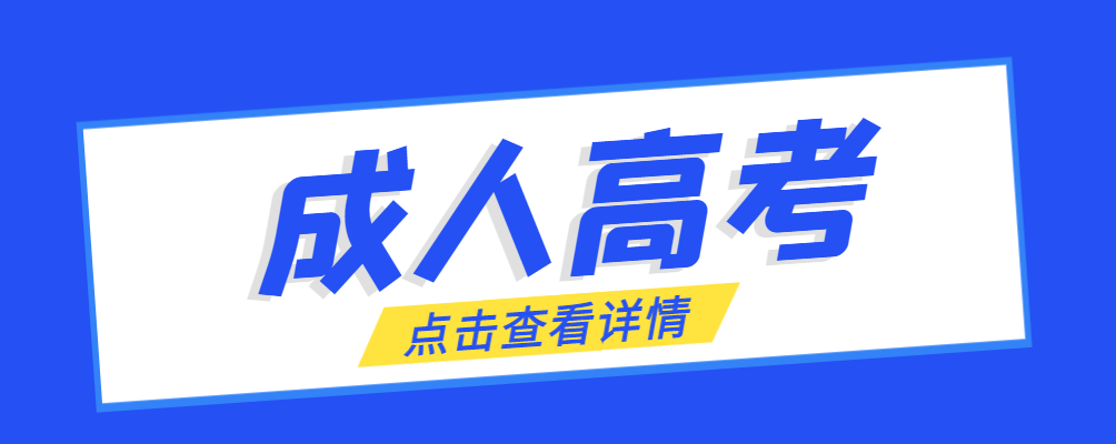 阜新成考免试生是直接录取吗?怎么查询录取？阜新成考网